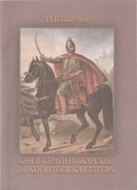 cover of the book Князь Семен Пожарский и Конотопская битва