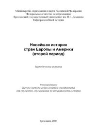 cover of the book Новейшая история стран Европы и Америки (второй период) (80,00 руб.)