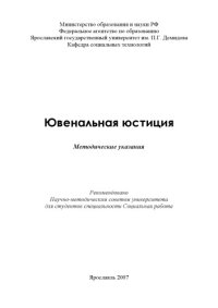 cover of the book Ювенальная юстиция (80,00 руб.)