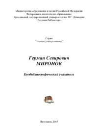 cover of the book Герман Севирович Миронов: Биобиблиографический указатель (160,00 руб.)