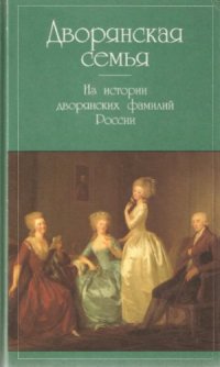 cover of the book Дворянская семья. Из истории дворянских фамилий России