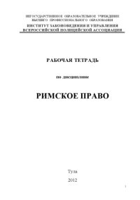 cover of the book Римское право (90,00 руб.)