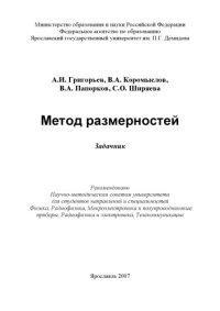 cover of the book Метод размерностей (160,00 руб.)