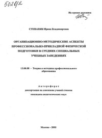 cover of the book Организационно-методические аспекты профессионально-прикладной физической подготовки в средних специальных учебных заведениях. (80,00 руб.)