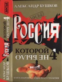 cover of the book Россия, которой не было-4. Блеск и кровь гвардейского столетия