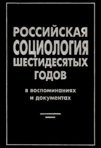 cover of the book Российская социология шестидесятых годов в воспоминаниях и документах