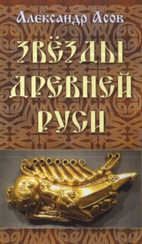 cover of the book Звёзды Древней Руси