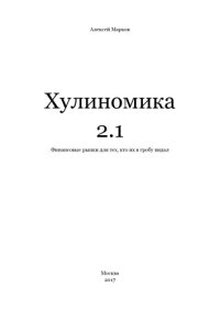 cover of the book Хулиномика 2.1