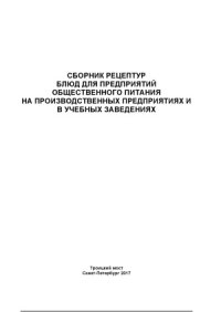 cover of the book Сборник рецептур блюд для предприятий общественного питания на производственных предприятиях и в учебных заведениях