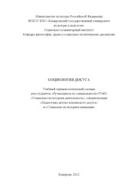 cover of the book Социология  досуга (80,00 руб.)