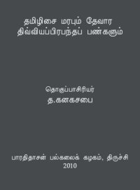 cover of the book தமிழிசை மரபும் தேவார திவ்வியப்பிரபந்தப் பண்களும்