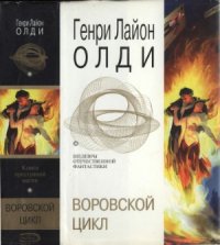 cover of the book Воровской цикл