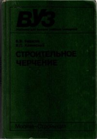 cover of the book Строительное черчение