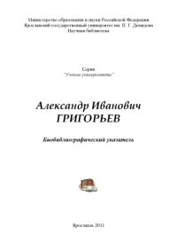 cover of the book Александр Иванович Григорьев