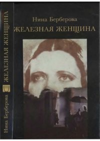 cover of the book Железная женщина