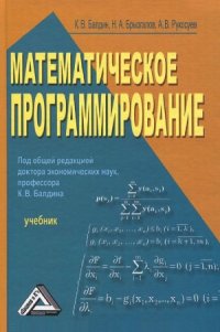 cover of the book Математическое программирование