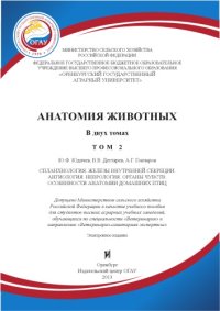 cover of the book Анатомия животных. Т.2 (270,00 руб.)