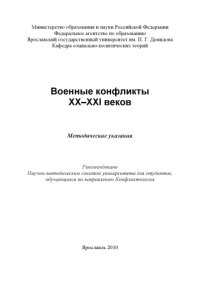 cover of the book Военные конфликты XX-XXI веков