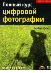 cover of the book Полный курс цифровой фотографии