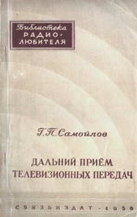 cover of the book Дальний прием телевизионных передач.