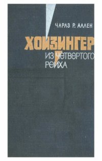 cover of the book Хойзингер из четвертого рейха. Возрождение германского генерального штаба