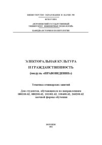 cover of the book "Электоральная культура и гражданственность (модуль ""Правоведение"")" (80,00 руб.)