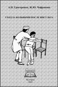 cover of the book Уход за больными после инсульта.  учебное пособие по реабилитации