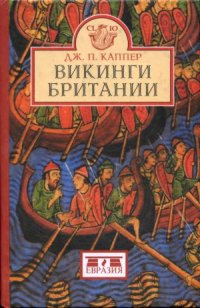 cover of the book Викинги Британии