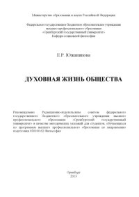 cover of the book Духовная жизнь общества (160,00 руб.)