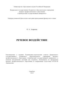 cover of the book Речевое воздействие (80,00 руб.)