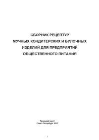 cover of the book Сборник рецептур мучных кондитерских и булочных изделий для предприятий общественного питания