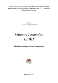 cover of the book Михаил Егорович Ерин (80,00 руб.)