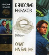 cover of the book Очаг на башне