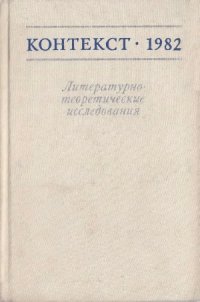 cover of the book Контекст-1982. Литературно-теоретические исследования