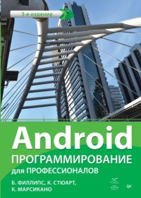 cover of the book Android. Программирование для профессионалов.