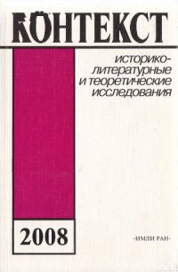 cover of the book Контекст-2008. Литературно-теоретические исследования