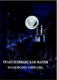 cover of the book Трансильванская магия. Колдовские таинства