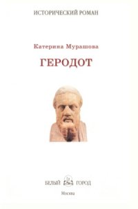 cover of the book Геродот