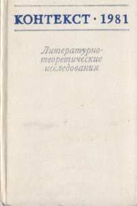 cover of the book Контекст-1981. Литературно-теоретические исследования