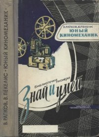 cover of the book Юный киномеханик