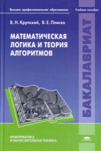 cover of the book Математическая логика и теория алгоритмов