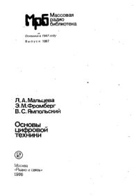 cover of the book Основы цифровой техники