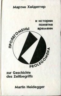 cover of the book Пролегомены к истории понятия времени