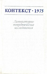 cover of the book Контекст-1975. Литературно-теоретические исследования