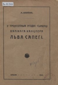 cover of the book У трохсотыя ўгодкі смерці вялікага канцлера Льва Сапегі