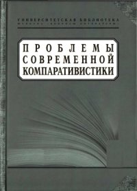 cover of the book Проблемы современной компаративистики