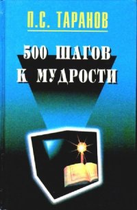 cover of the book 500 шагов к мудрости. В 2-х томах