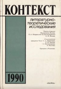 cover of the book Контекст-1990. Литературно-теоретические исследования