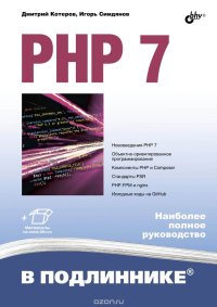 cover of the book PHP 7. Наиболее полное руководство.