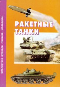 cover of the book Ракетные танки